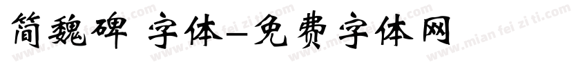简魏碑 字体字体转换